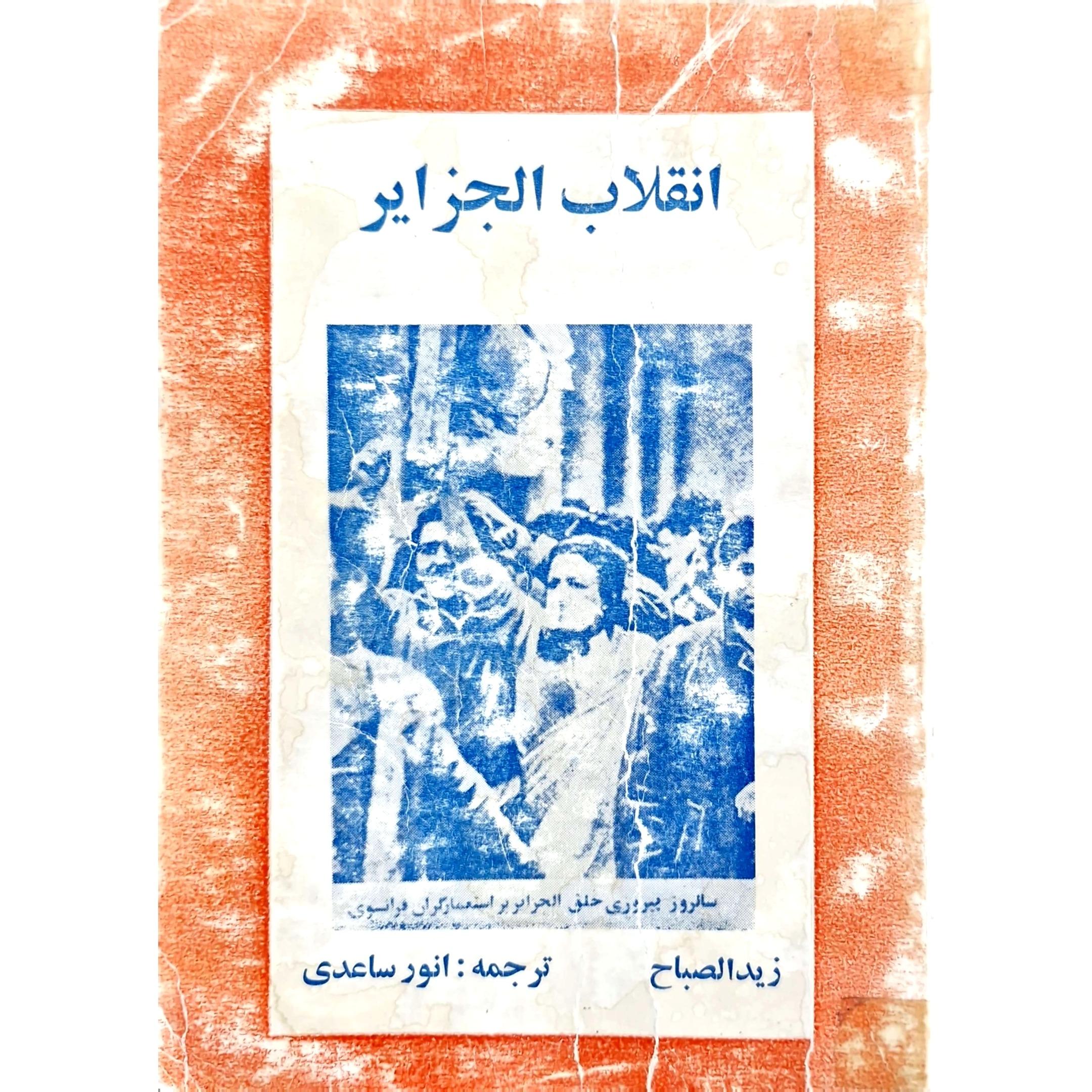 کتاب نایاب انقلاب الجزایر چاپ 1361