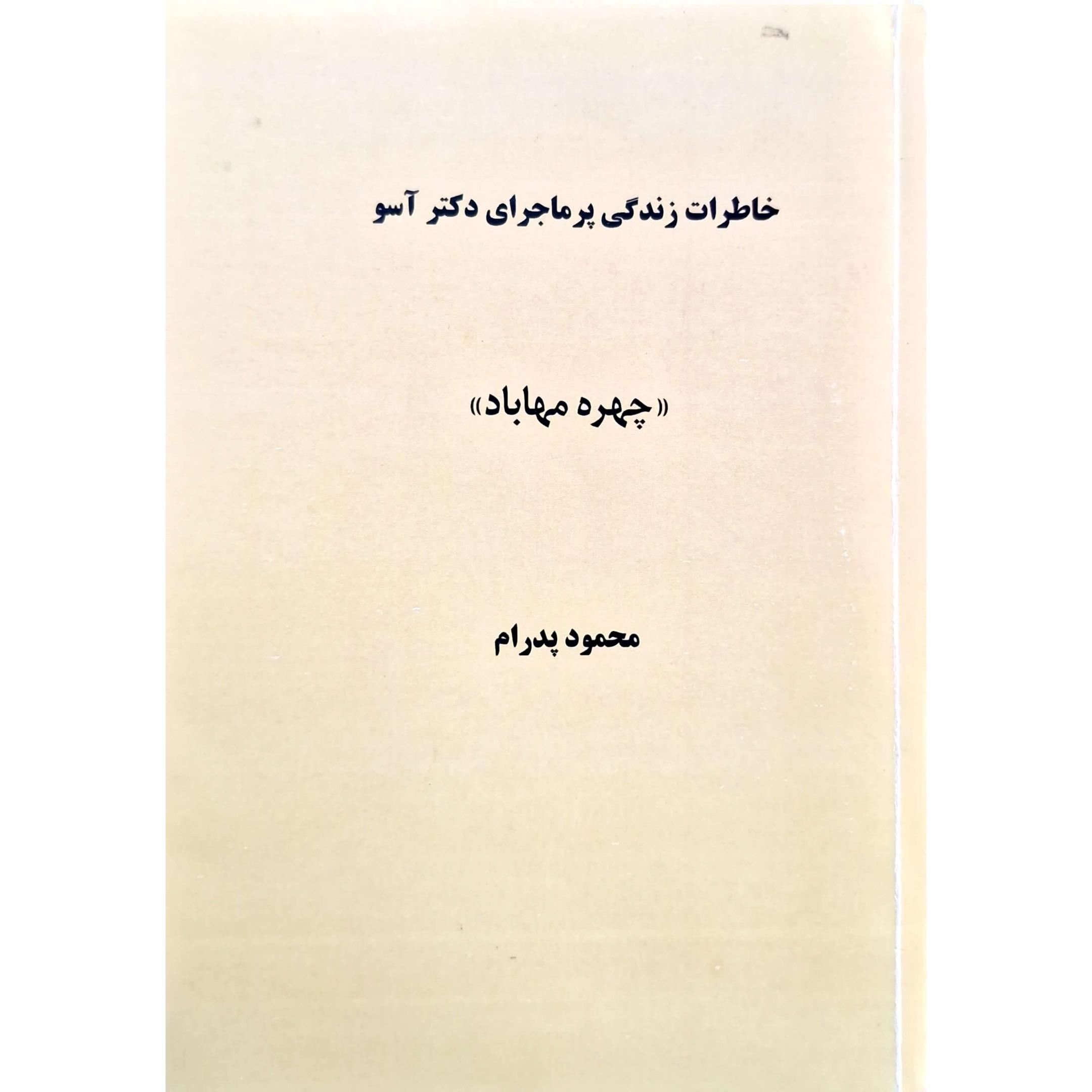 کتاب خاطرات زندگی پر ماجرای دکتر آسو، چهره مهاباد