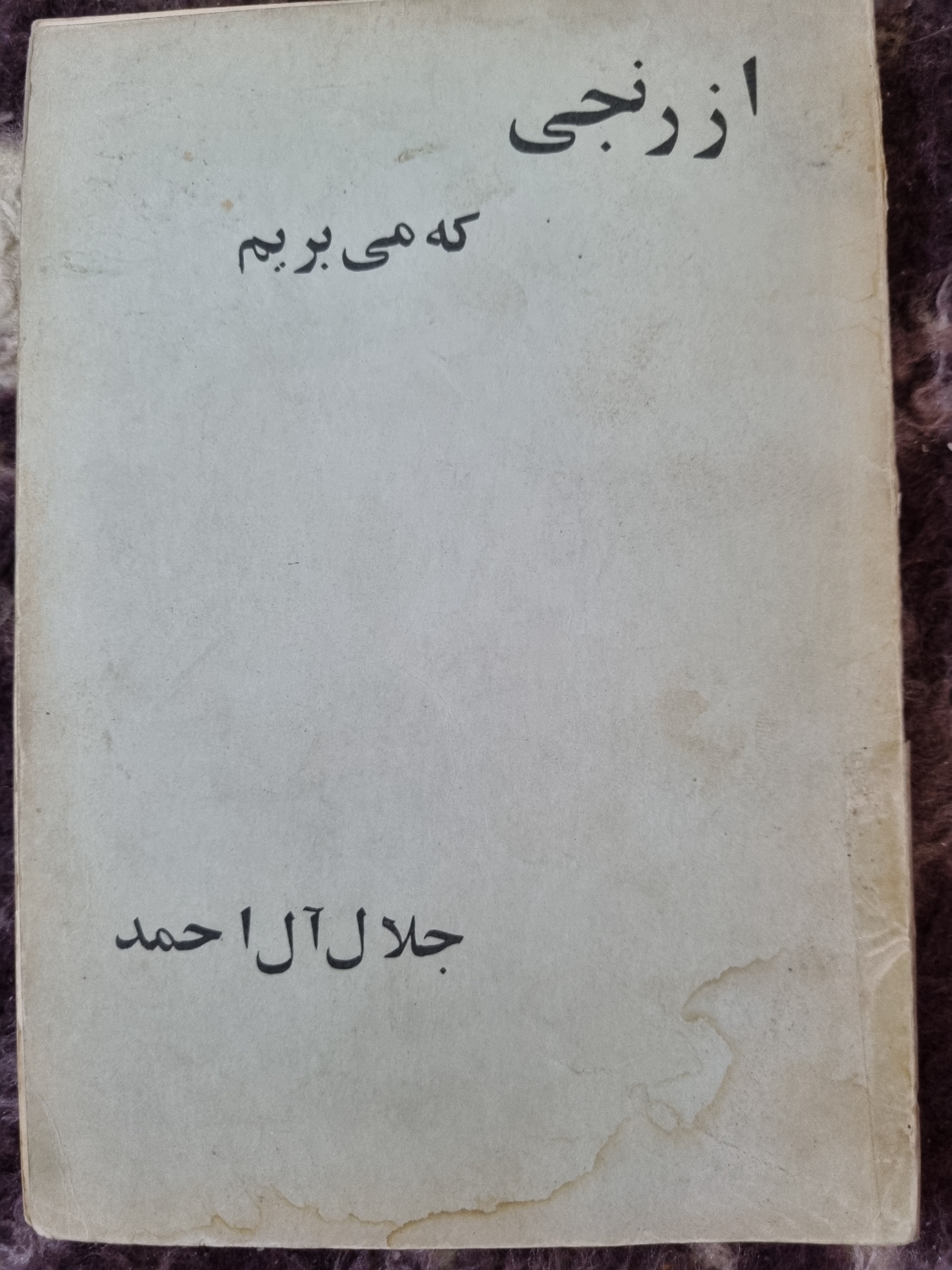از رنجی که می بریم