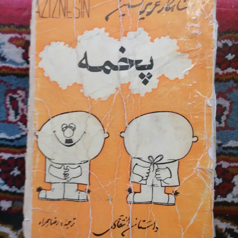 پخمه شاهکار عزیزنسین