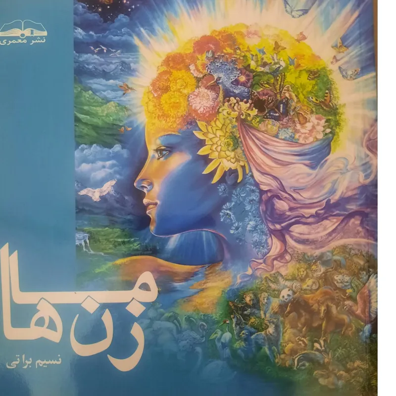 کتاب ما زن ها