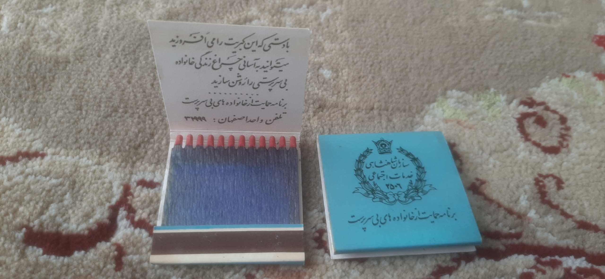 کبریت سازمان شاهنشاهی خدمات اجتماعی