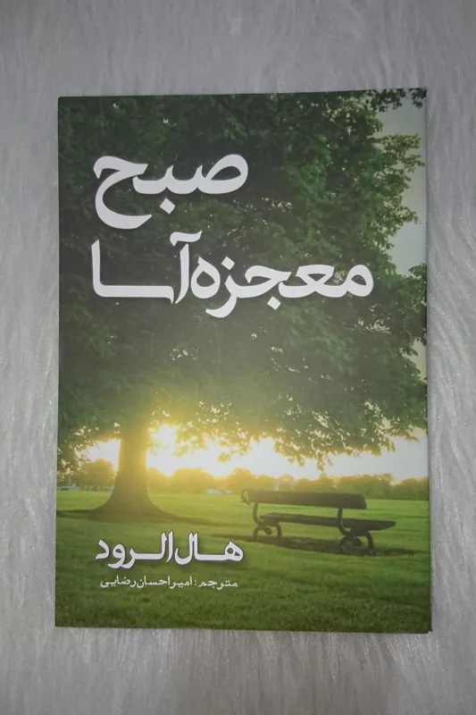 کتاب صبح معجزه آسا مترجم امیر احسان رضایی