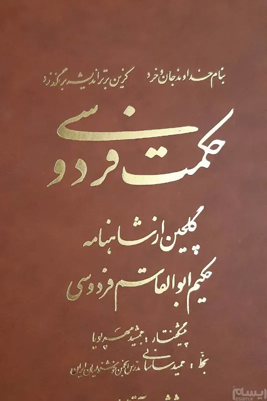 حکمت فردوسی گلچین از شاهنامه