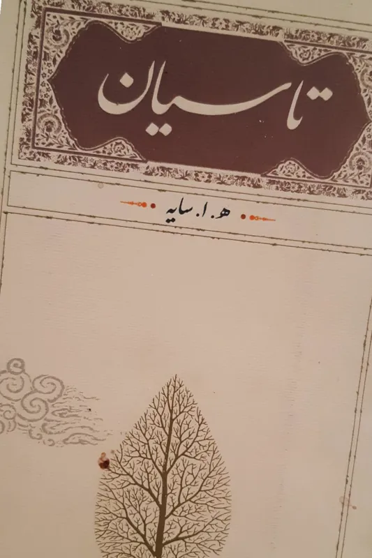 تاسیان اثر هوشنگ ابتهاج