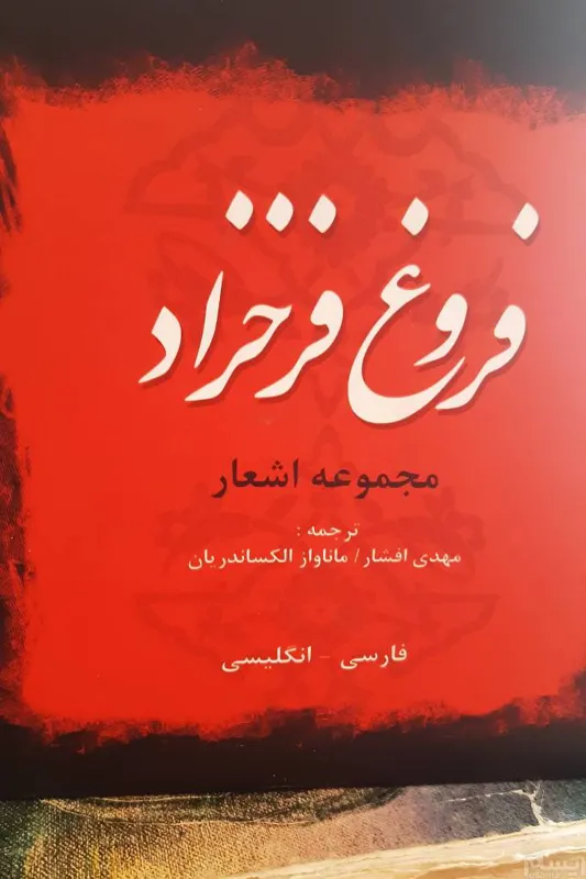 مجموعه اشعار فروغ فرخزاد