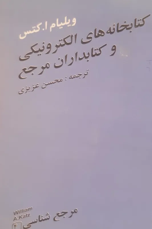 کتابخانه های الکترونیکی و کتابداران مرجع