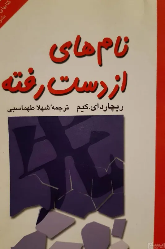 نام های از دست رفته نویسنده ریچارد ایکیم
