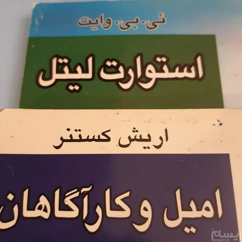 امیل و کارگاهان   استوارت لیتل و دو کتاب دیگر