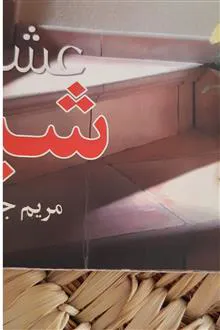 عشق