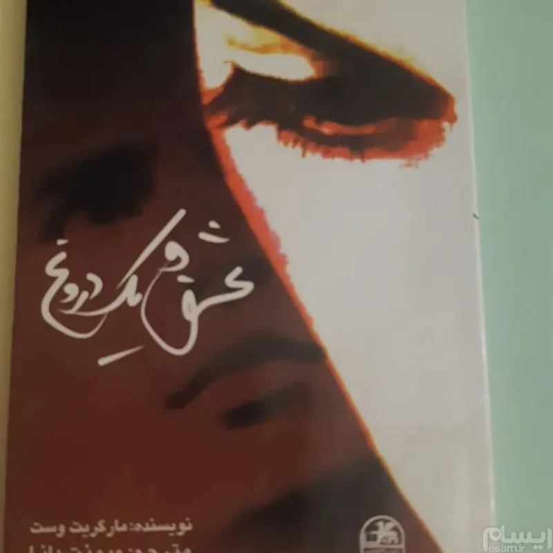 عشق و یک دروغ مارگریت وست