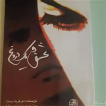 عشق