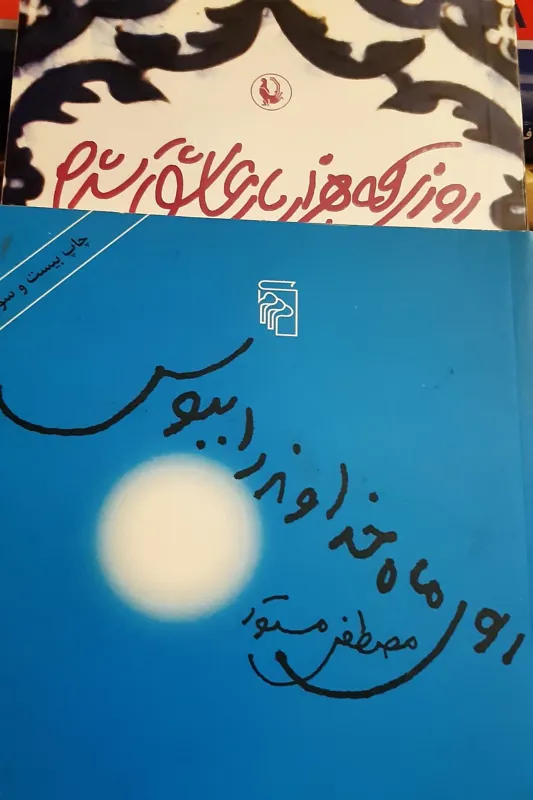روی ماه خداوند را ببوس و روزی که هزار بار عاشق شدم