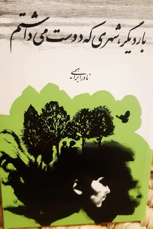 بار دیگر شهری که دوست می داشتم