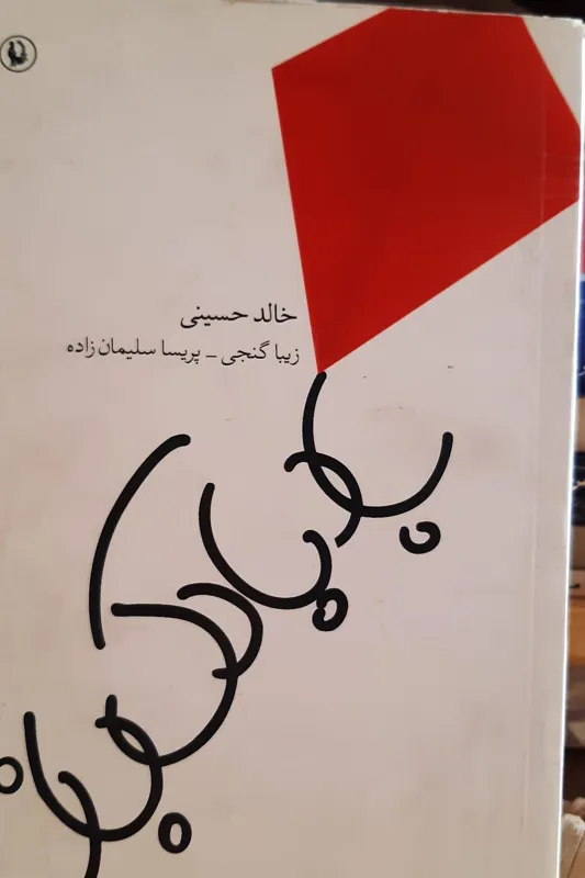 بادبادک باز اثر خالد حسینی