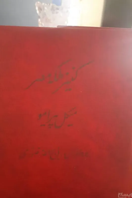 کنیز ملکه مصر  میکل پیرامو
