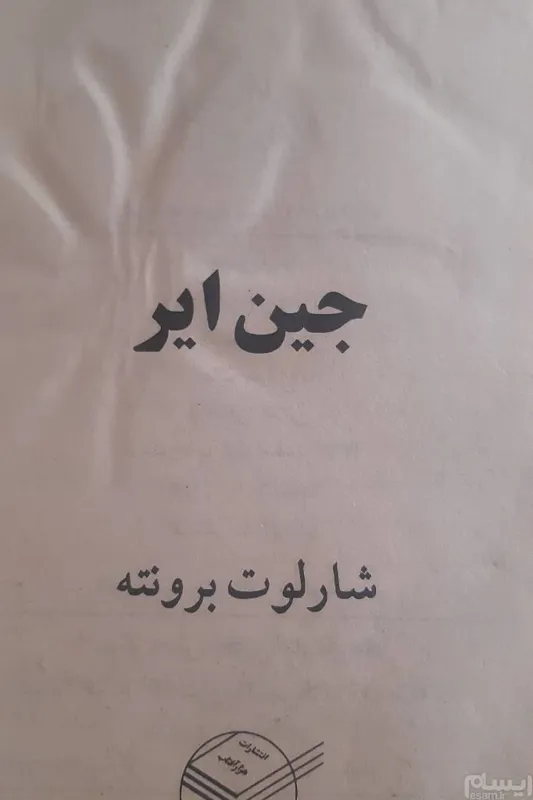  جین ایر اثر شارلوت برونته