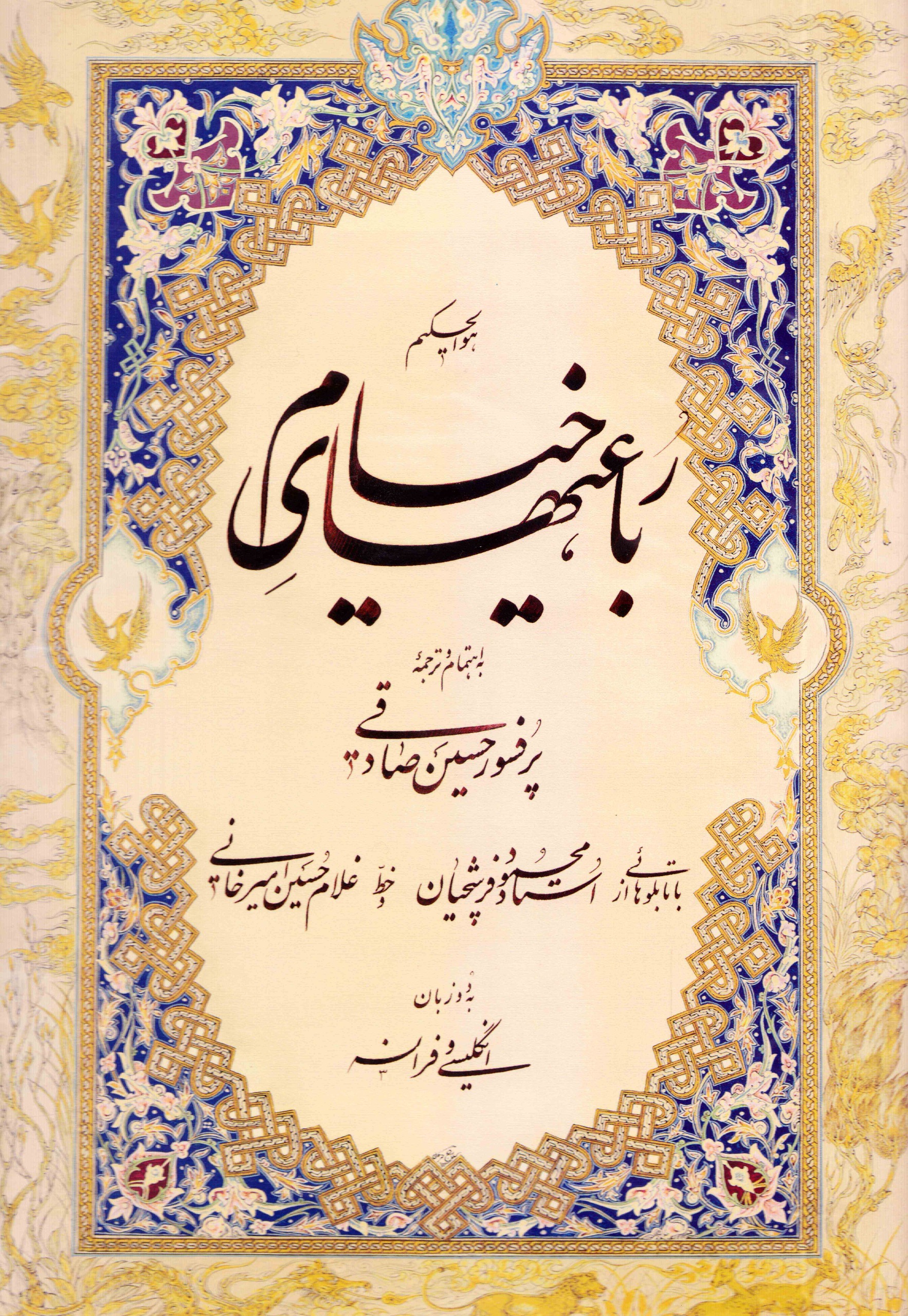 مجموعه رباعیات حکیم عمر خیام