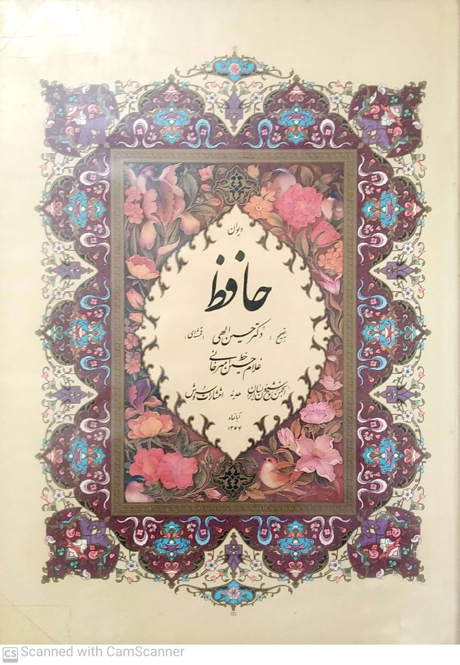 دیوان حافظ (امیرخانی)