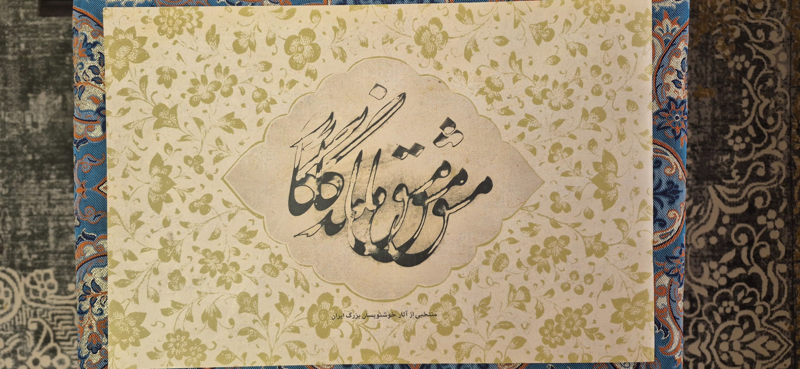 مشق ماندگار منتخبی از آثار بزرگان خوشنویسی