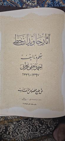 آثارجاویدان