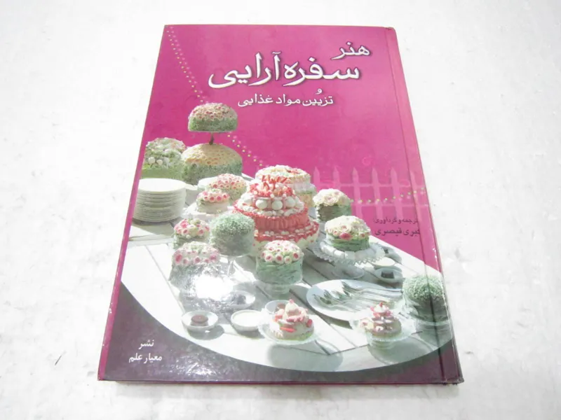 هنر سفره آرایی و تزیین مواد غذایی تالیف کبری قیصری