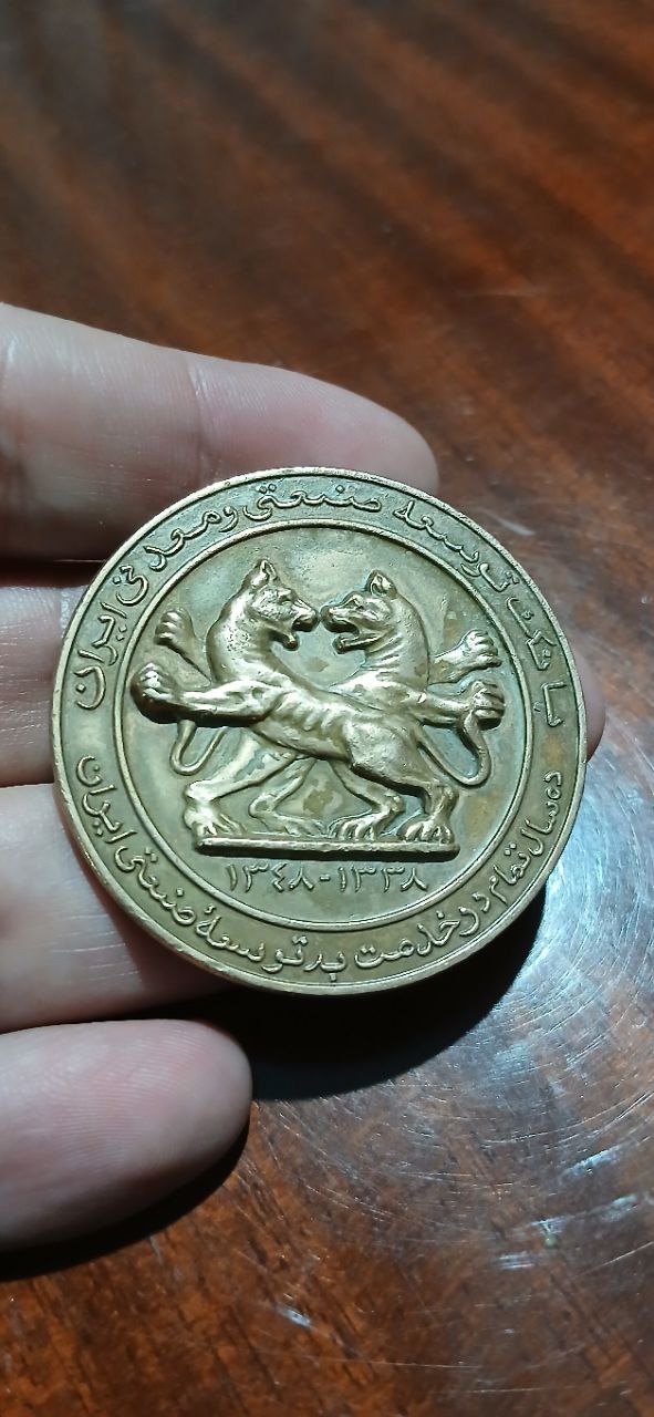 سکه یادبود بانک توسعه صنعتی و معدنی ایران
