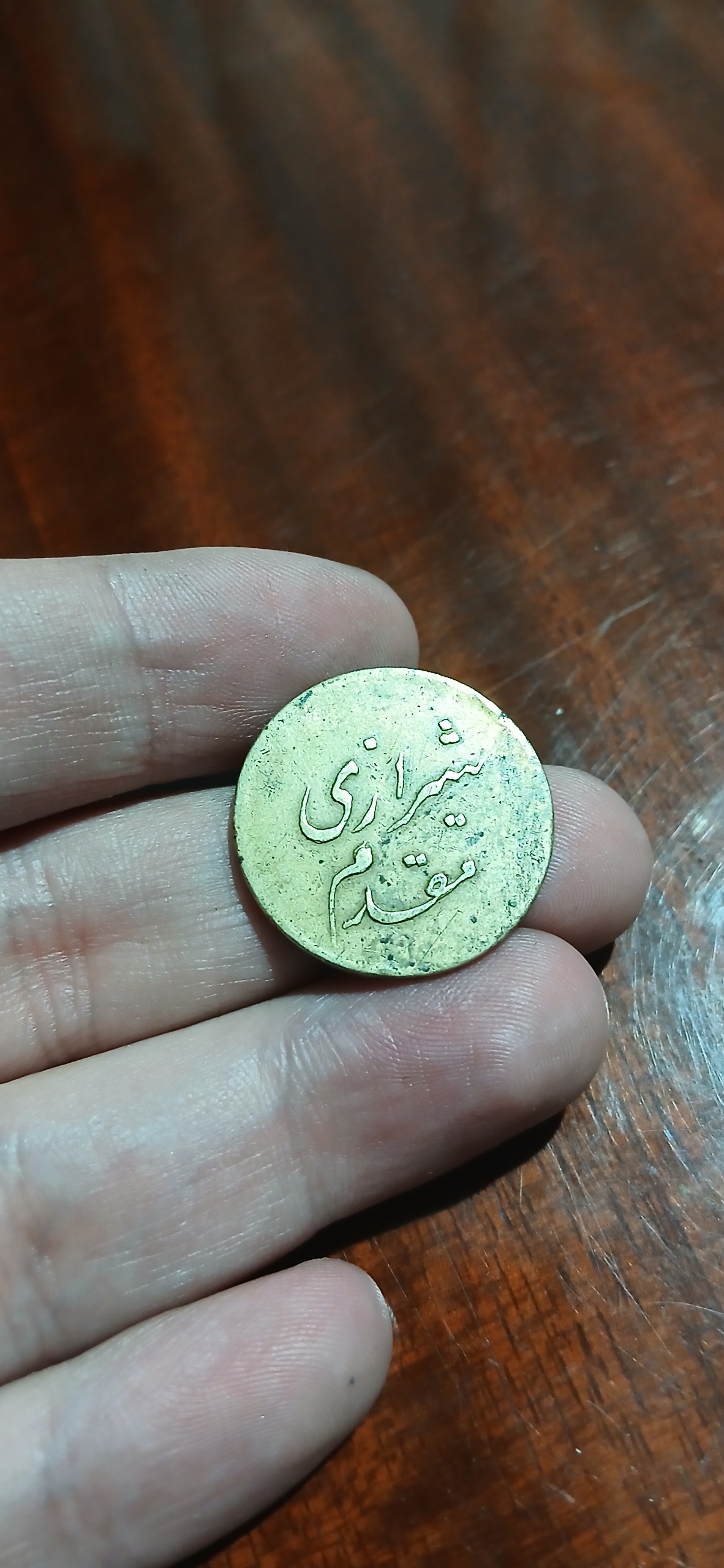 ژتون 1 ریال مقدم شیرازی