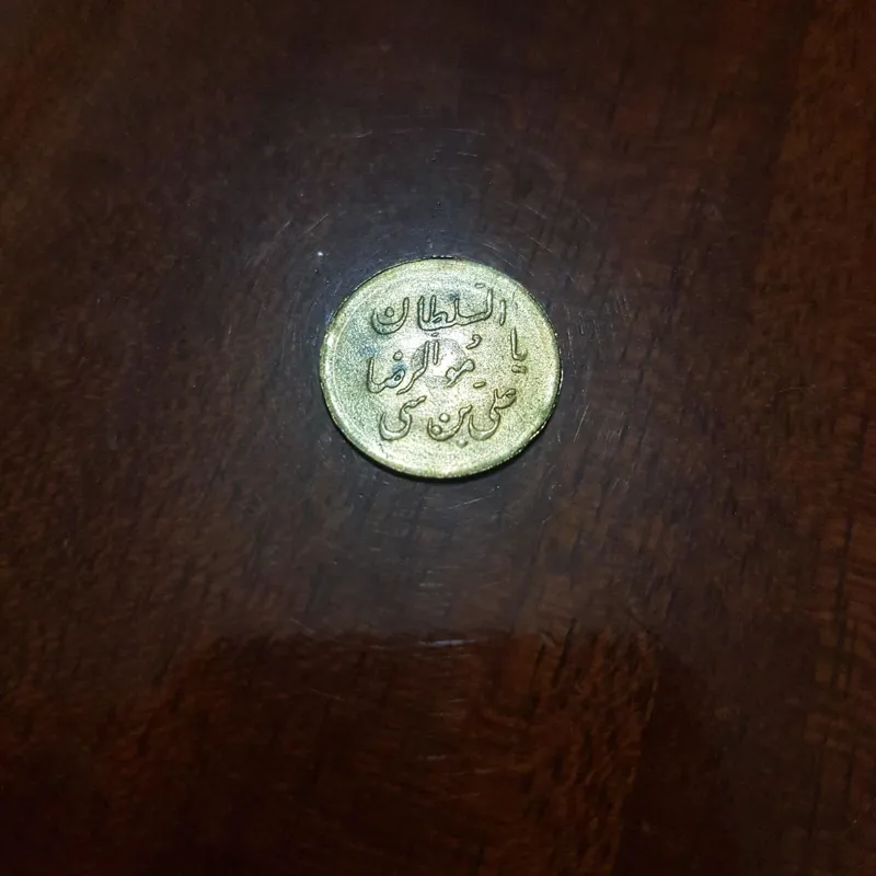 سکه مبارک باد امام رضا