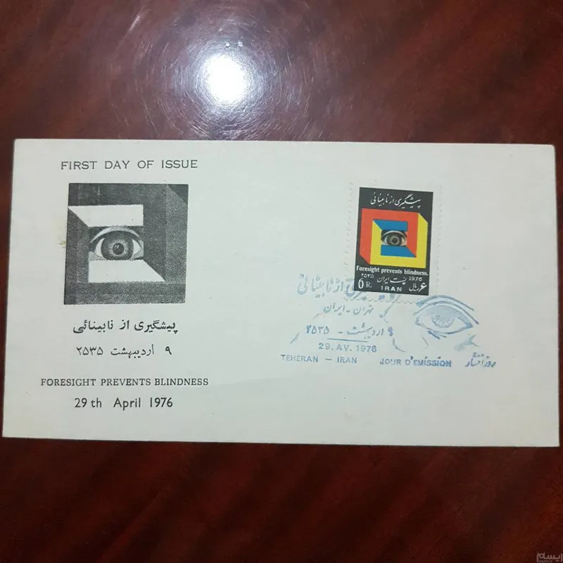 پاکت مهر روز پهلوی پیشگیری از نابینائی