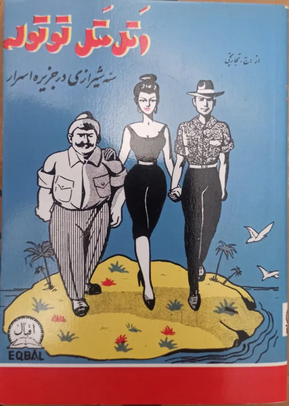 سه شیرازی در جزیره اسرار«اتل متل توتوله»