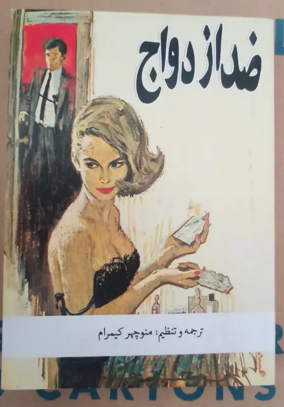 ضدازدواج «ترجمه میلاد کیمرام»