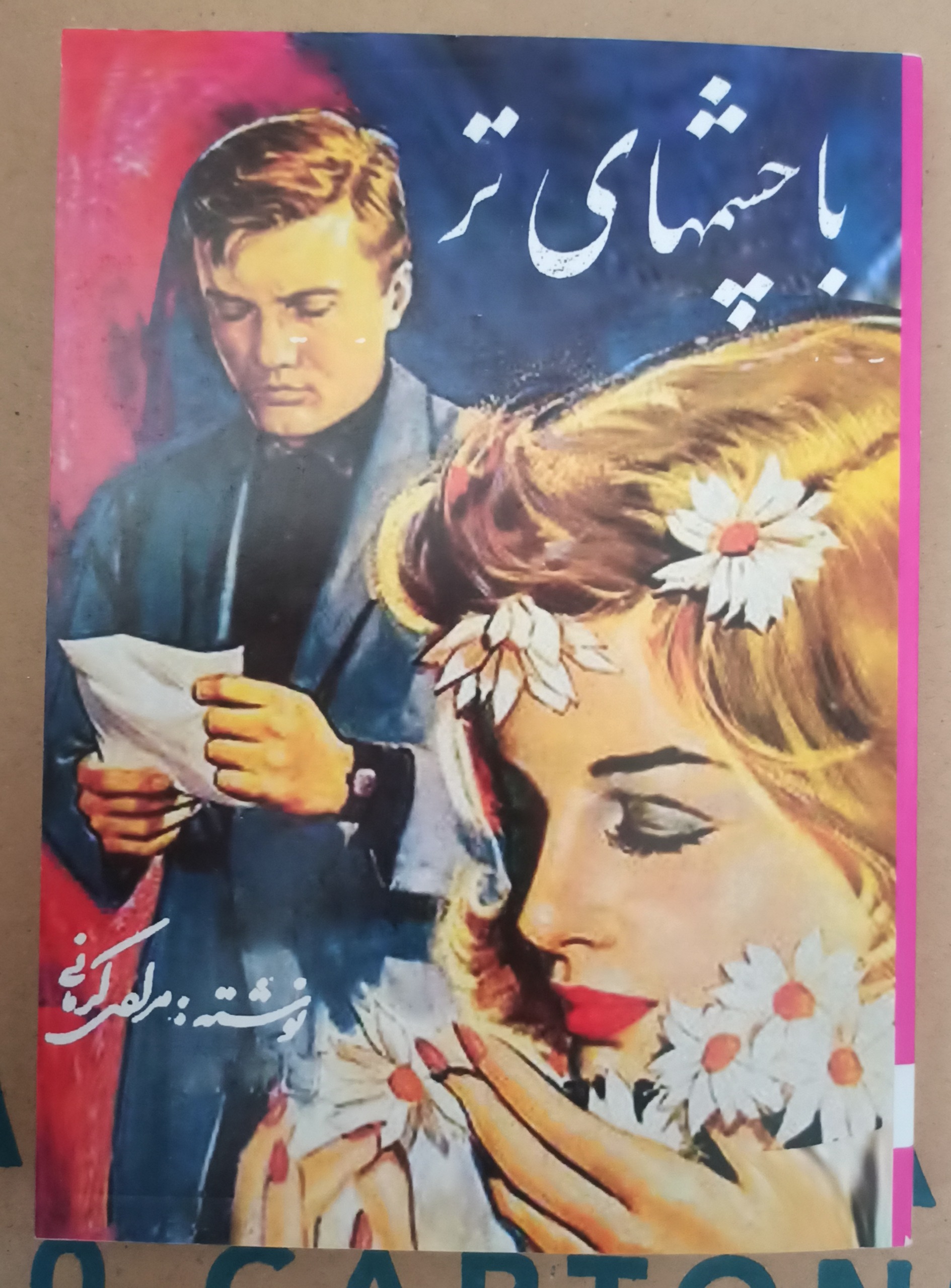 با چشمای تر«مرادی کرمانی»