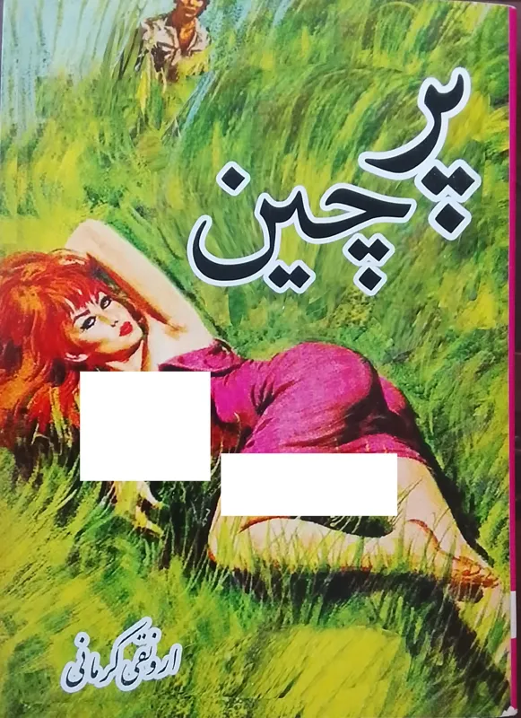 پرچین «ارونقی کرمانی»