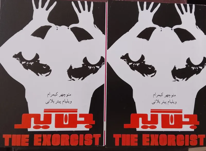 جن گیر «ترجمه منوچهر کیمرام»2جلدی