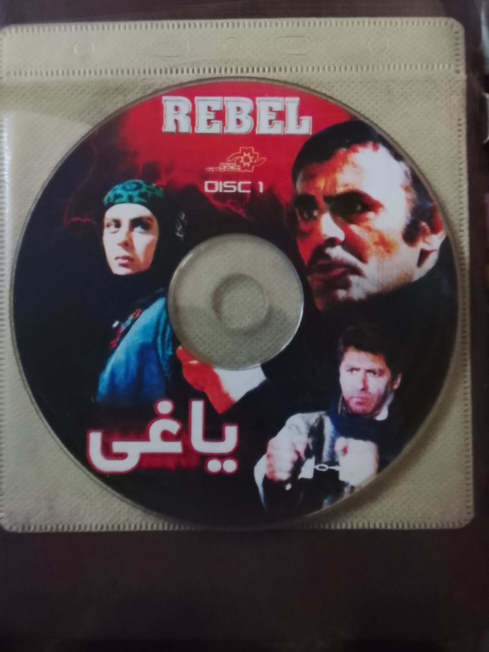 یاغی»جمشیدهاشم پور-فرامرزقریبیان-افسانه بایگان