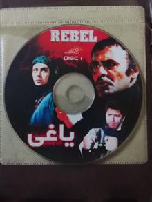 یاغی»جمشیدهاشم