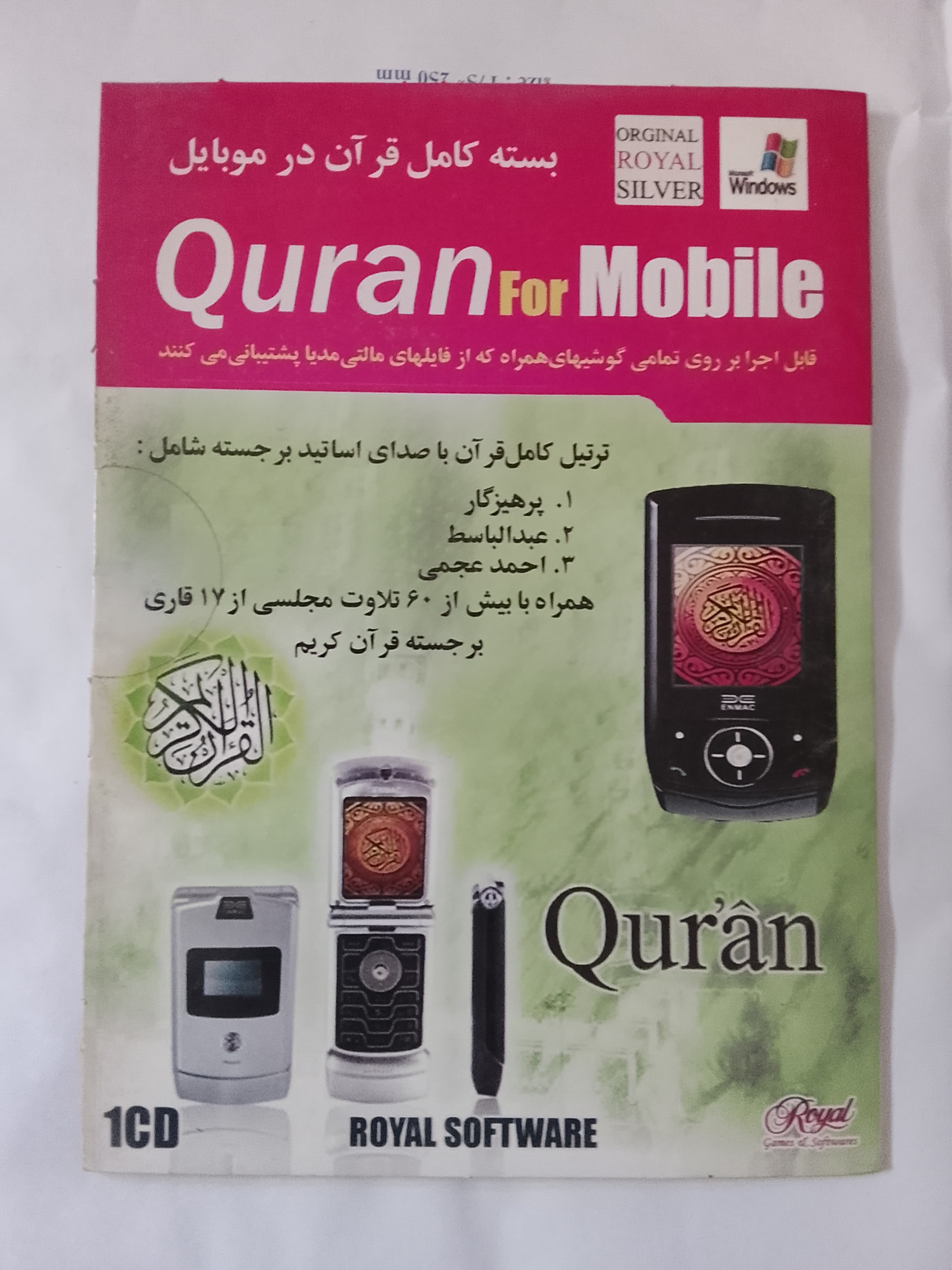 بسته کامل قرآن درموبایل«ترتیل قرآن بااساتیدبرجسته