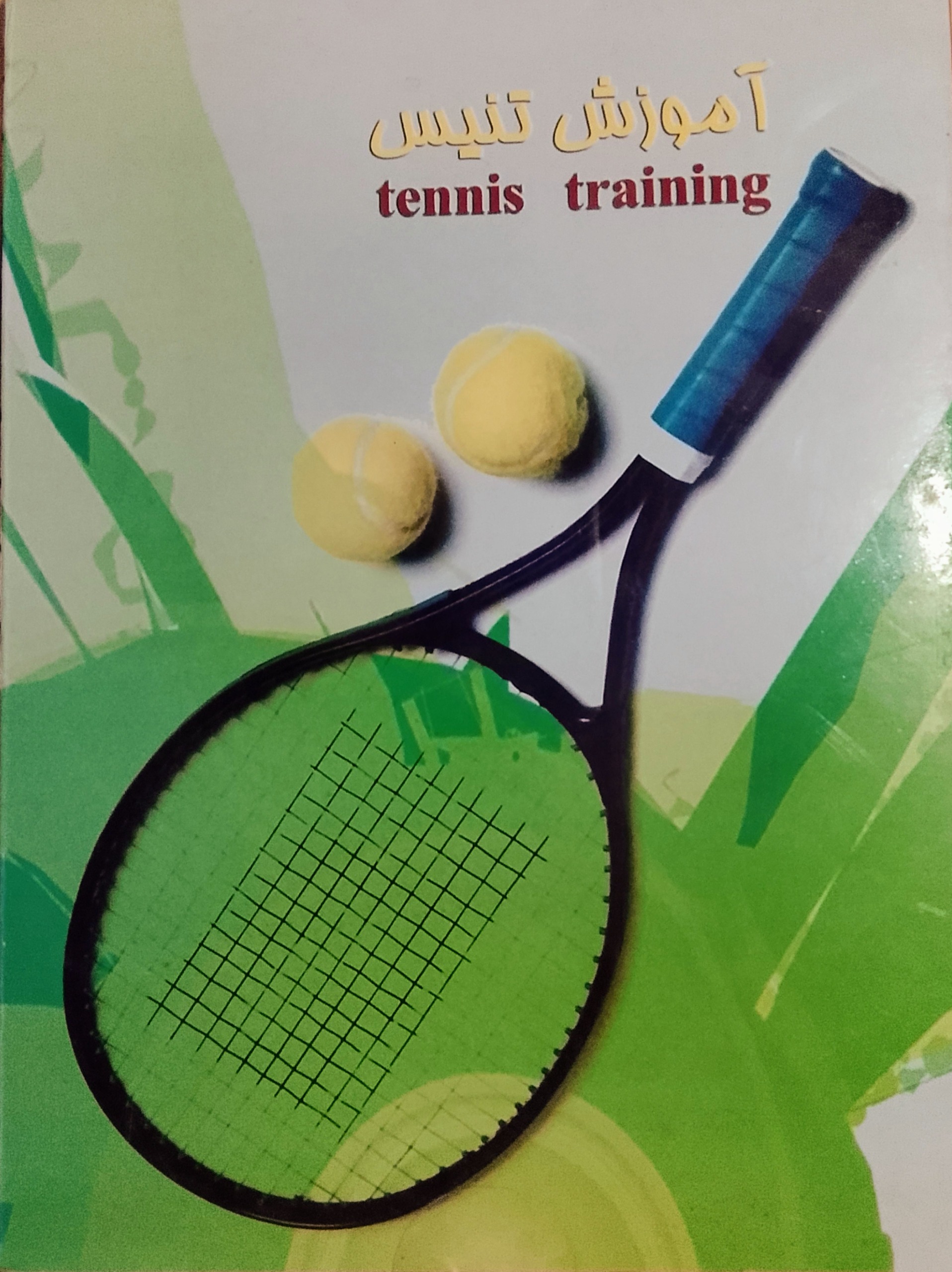 آموزش جامع تنیس «اورجینال-آکبند»