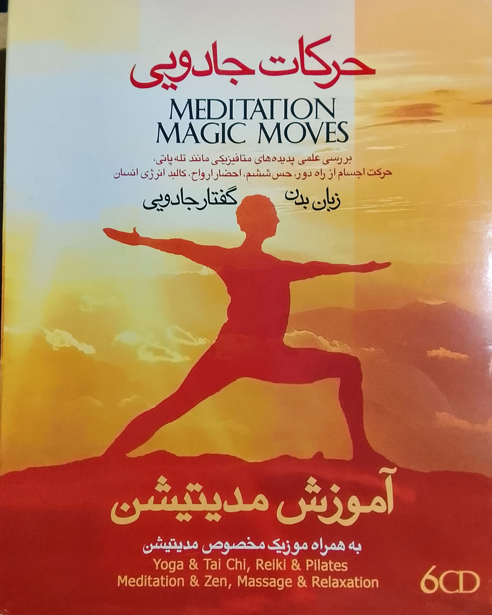 آموزش مدیتیشن«حرکات جادویی زبان بدن وگفتار»