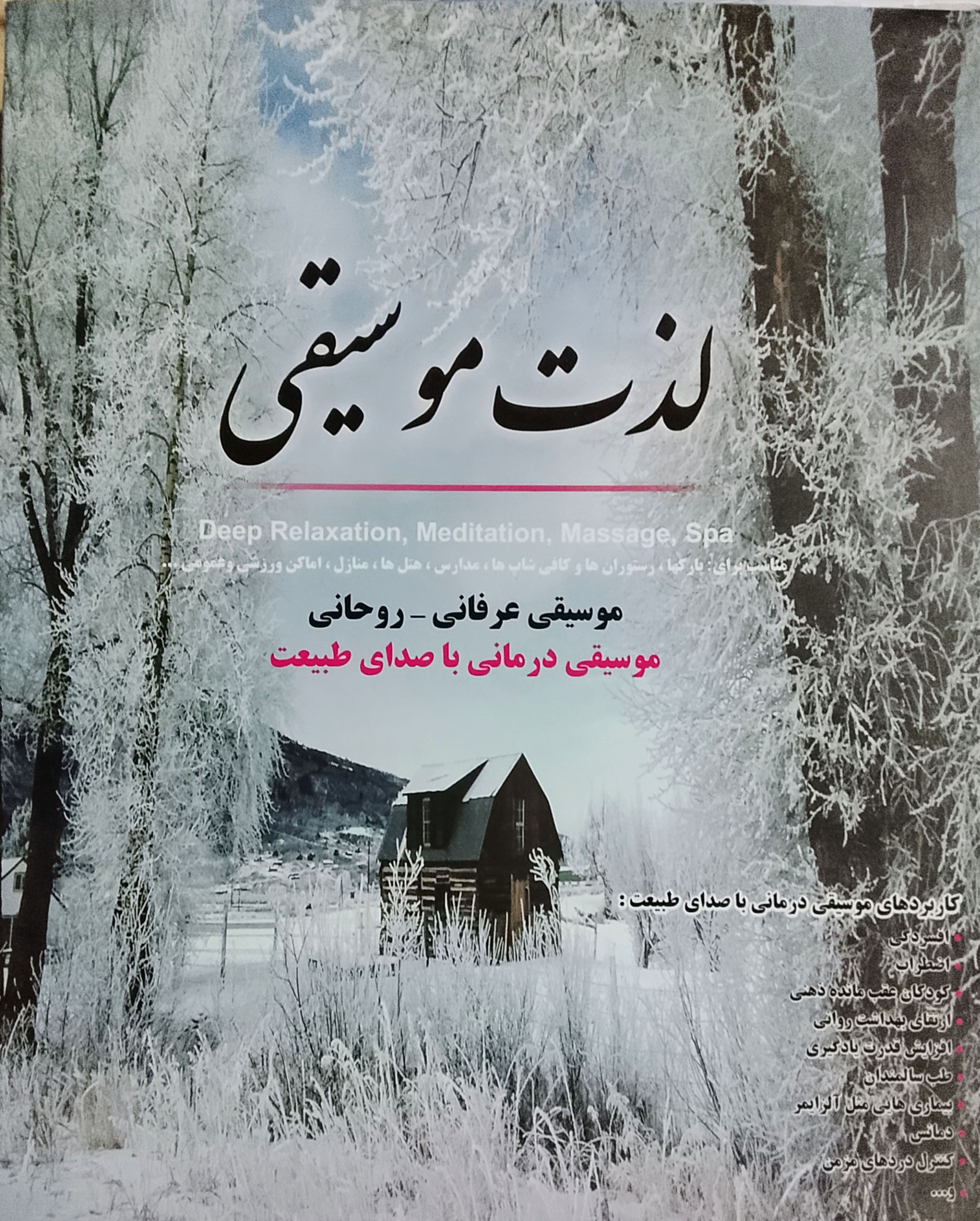 لذت موسیقی«موسیقی درمانی باصدای طبیعت»اصل-آک