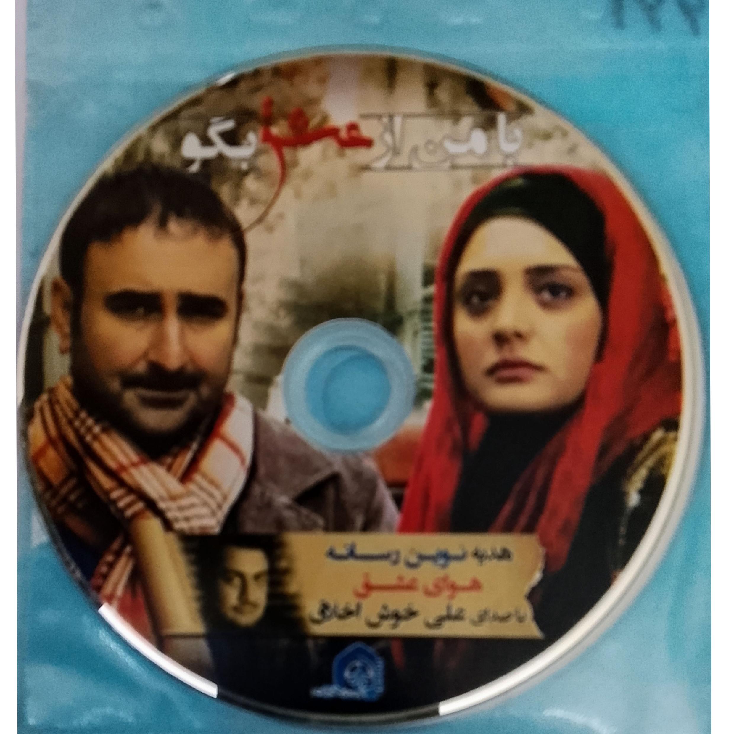 فیلم بامن ازعشق بگو «اورجینال»