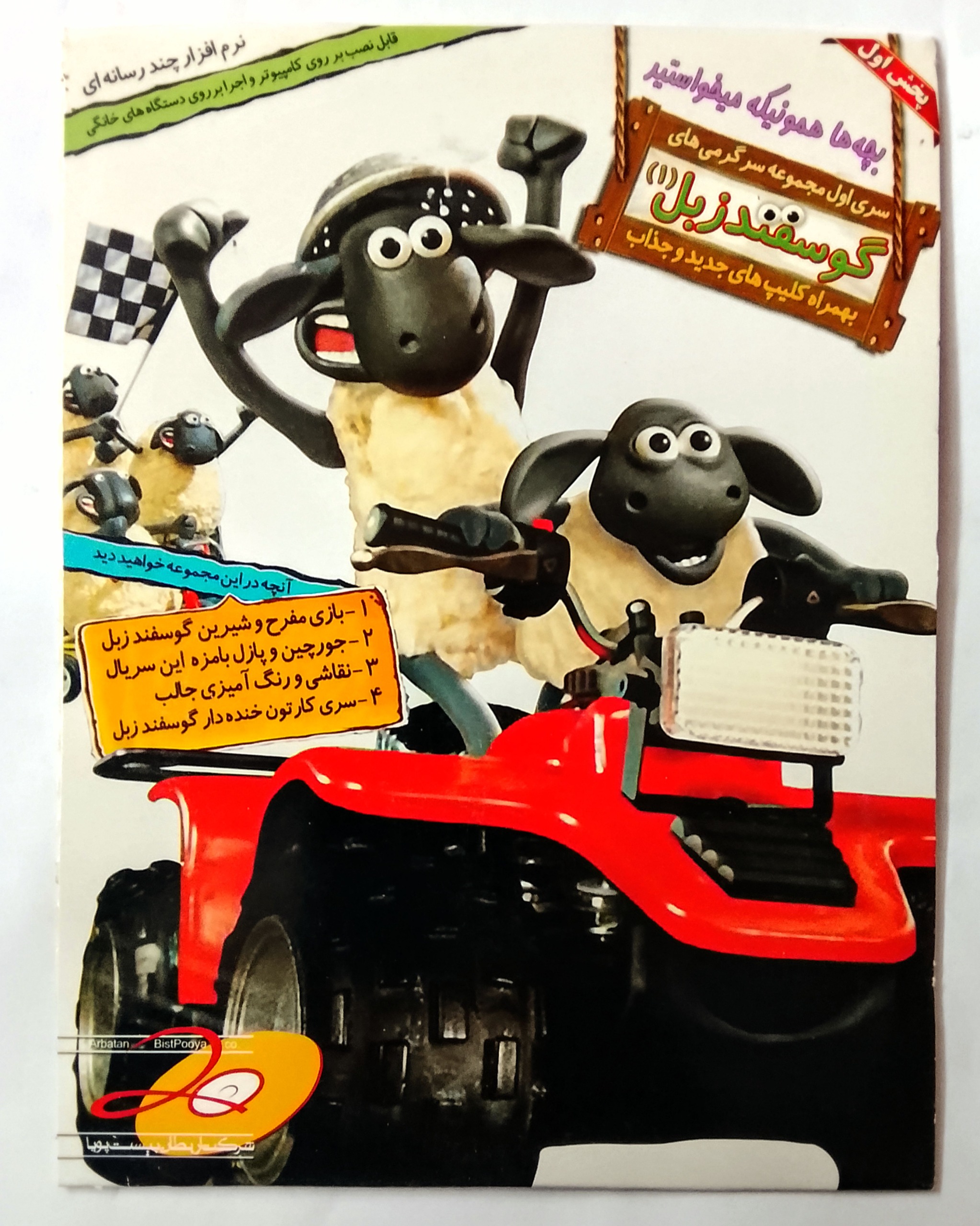 نرم افزار بازی گوسفند زبل(1)اورجینال-آکبند»