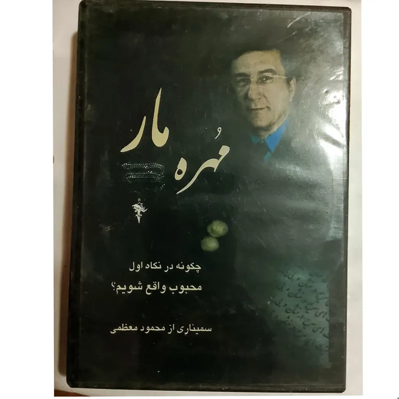 مهره مار«چگونه درنگاه اول محبوب واقع شویم