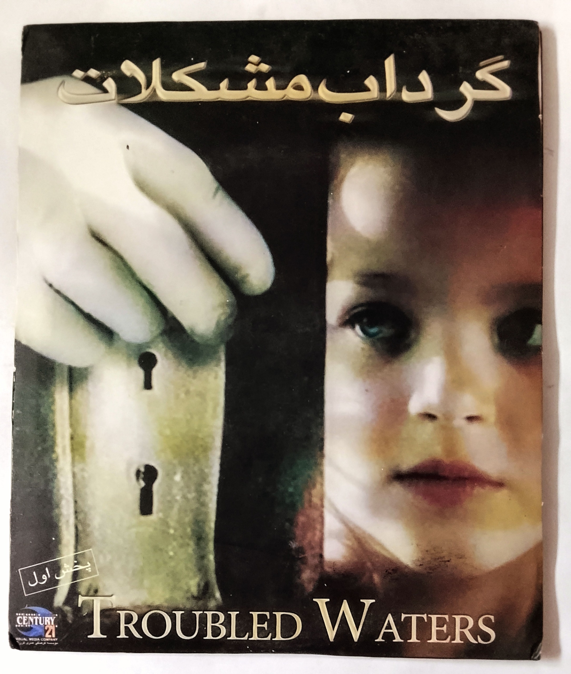 فیلم گرداب مشکلات «اورجینال/آکبند»