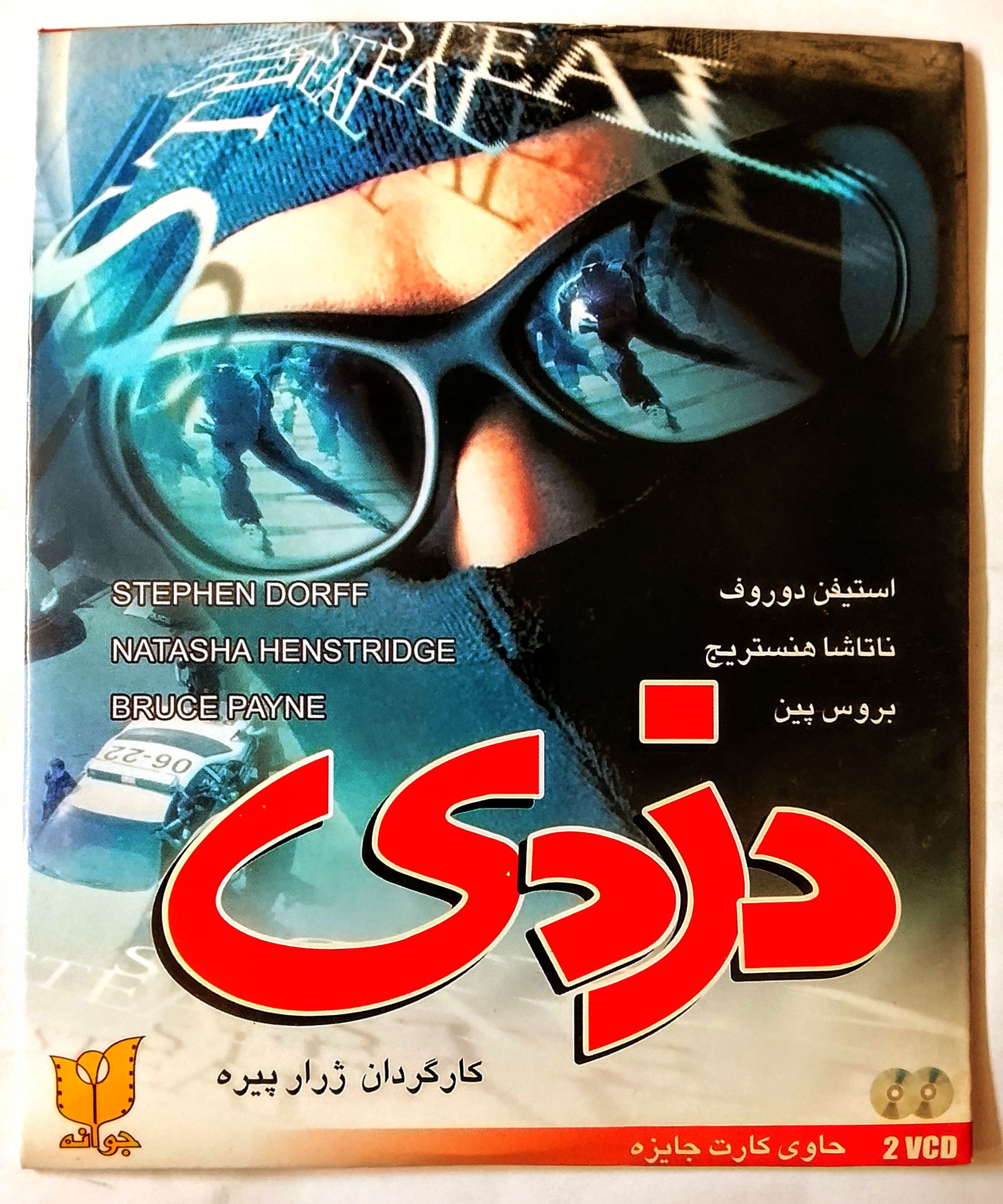 فیلم دزدی «اورجینال/آکبند»