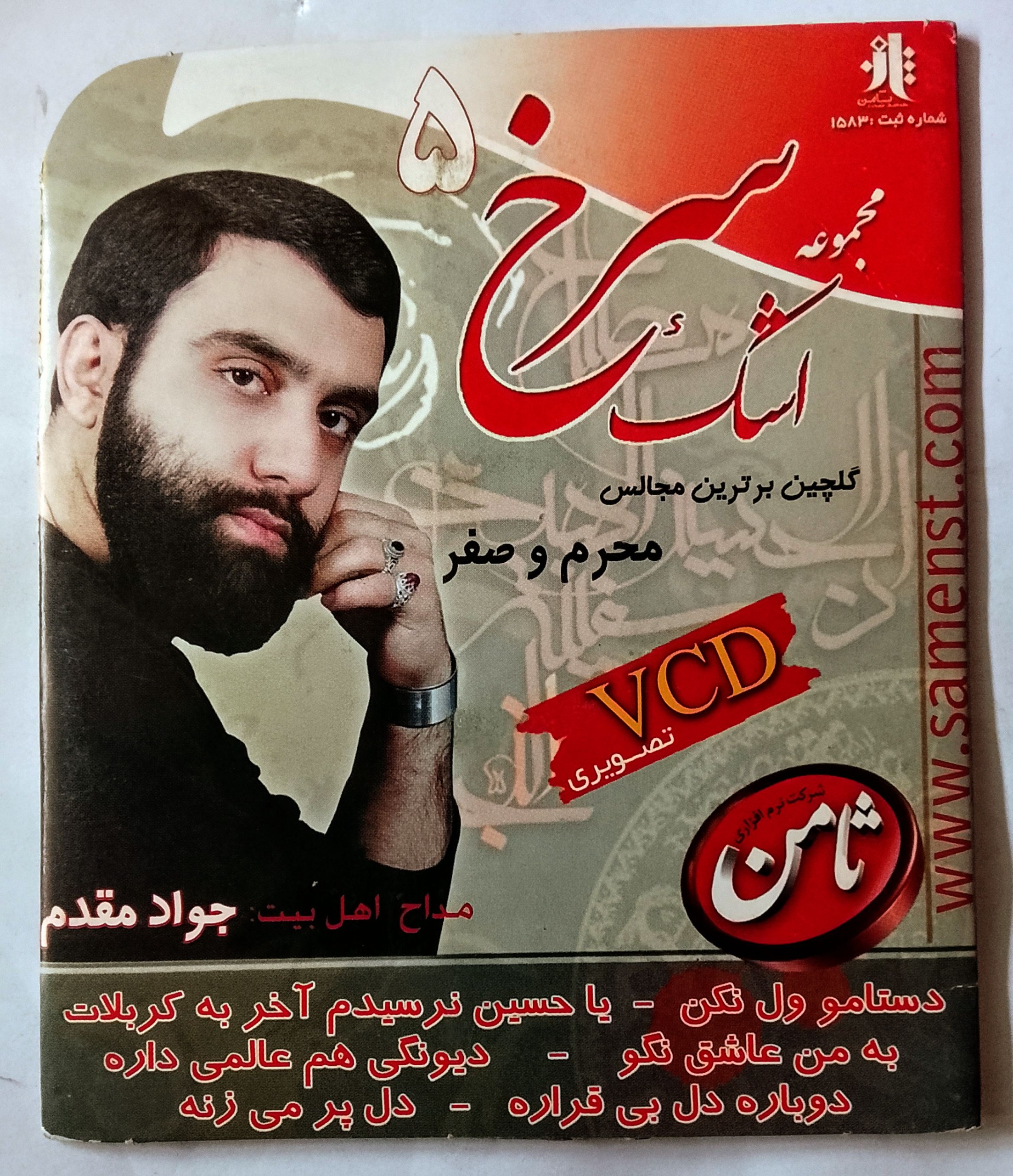 مجموعه اشک سرخ(5)مداح جوادمقدم «اورجینال»