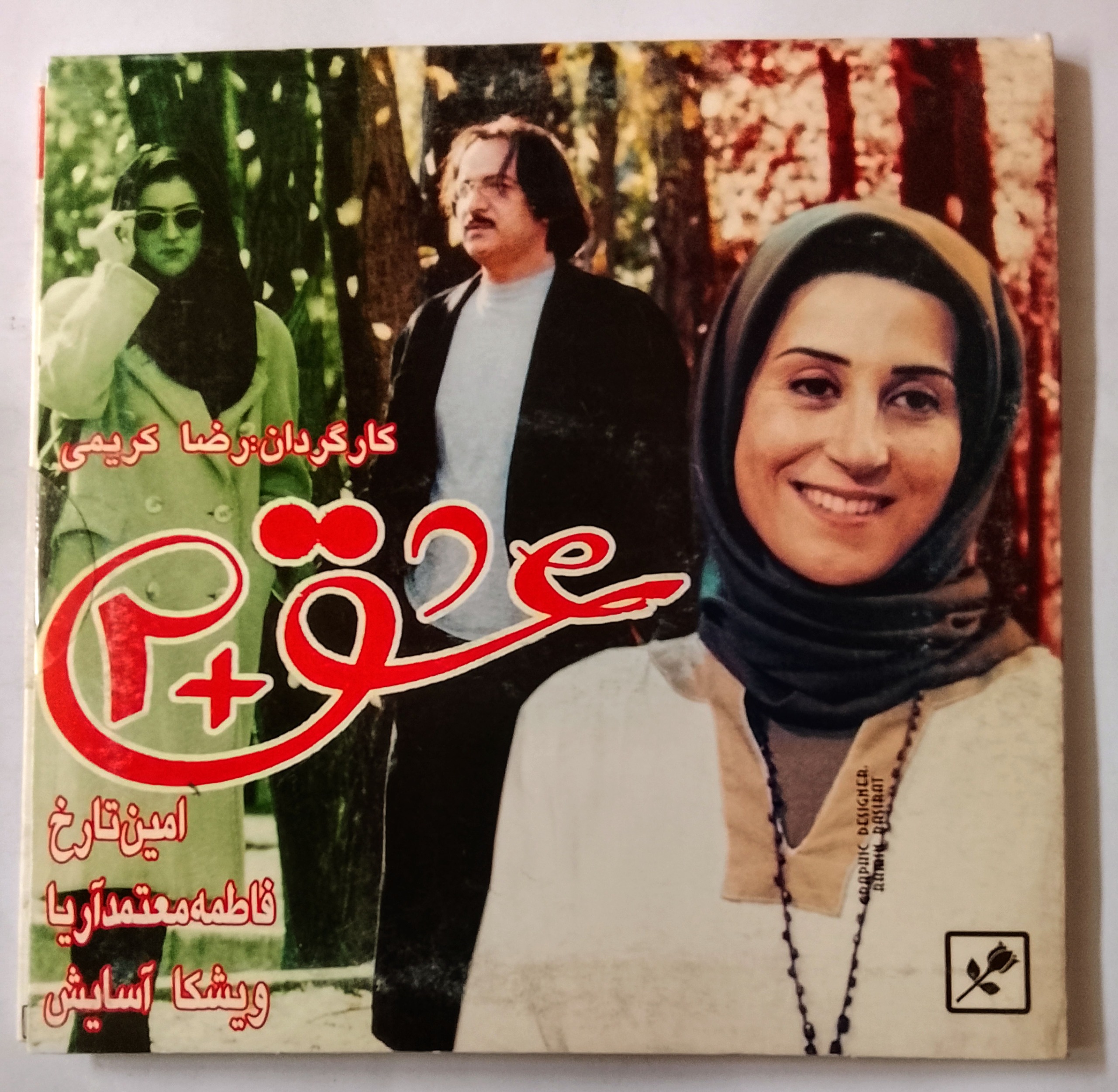 فیلم عشق2 «امین تارخ/فاطمه معتمدآریا/اصل/آک