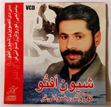 شیون