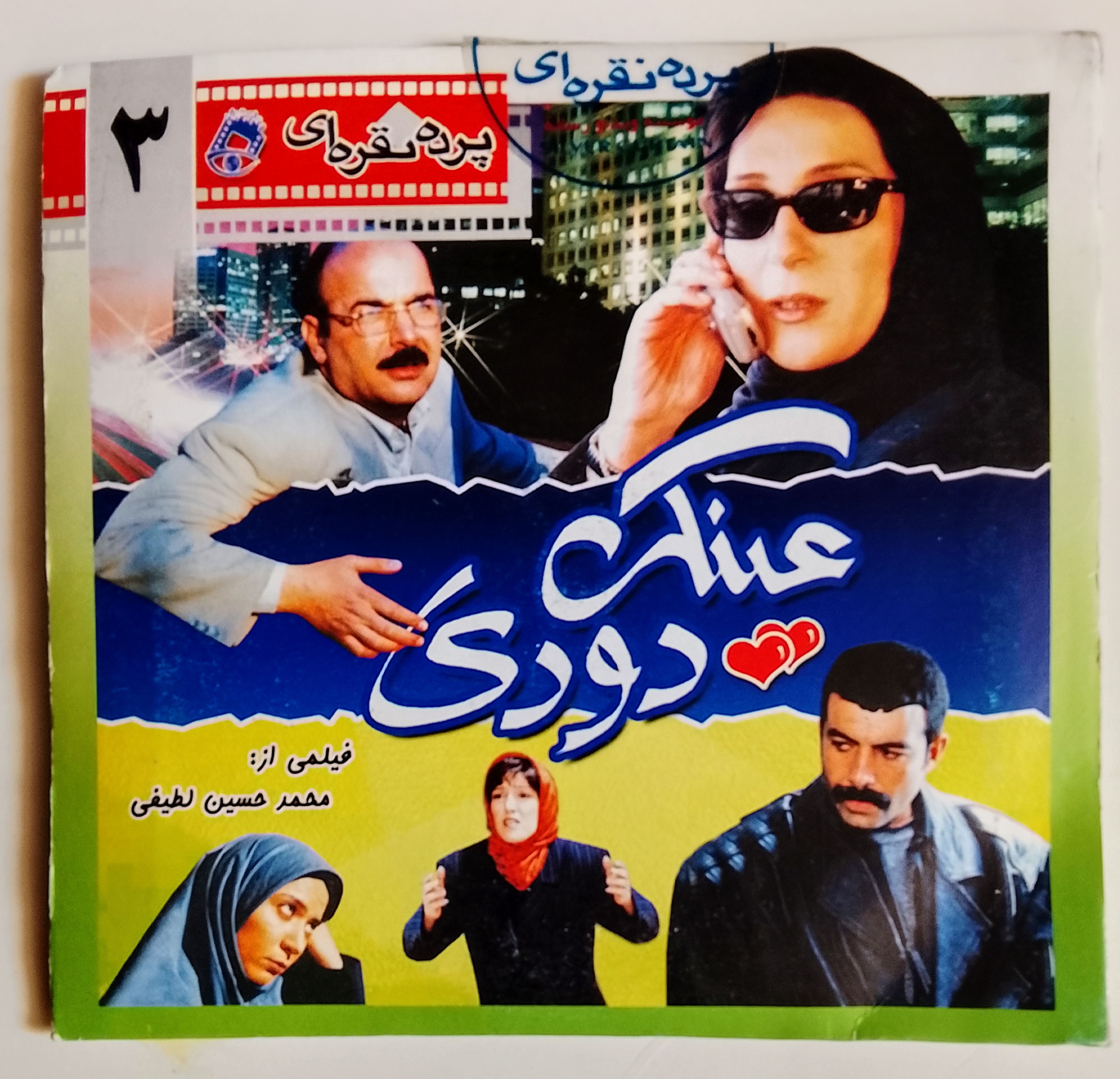 کمدی«عینک دودی»طهماسب-فاطمه معتمدآریا«اصل
